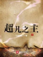 符界之主TXT