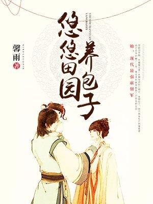 悠悠田园养包子 悠悠田园养包子