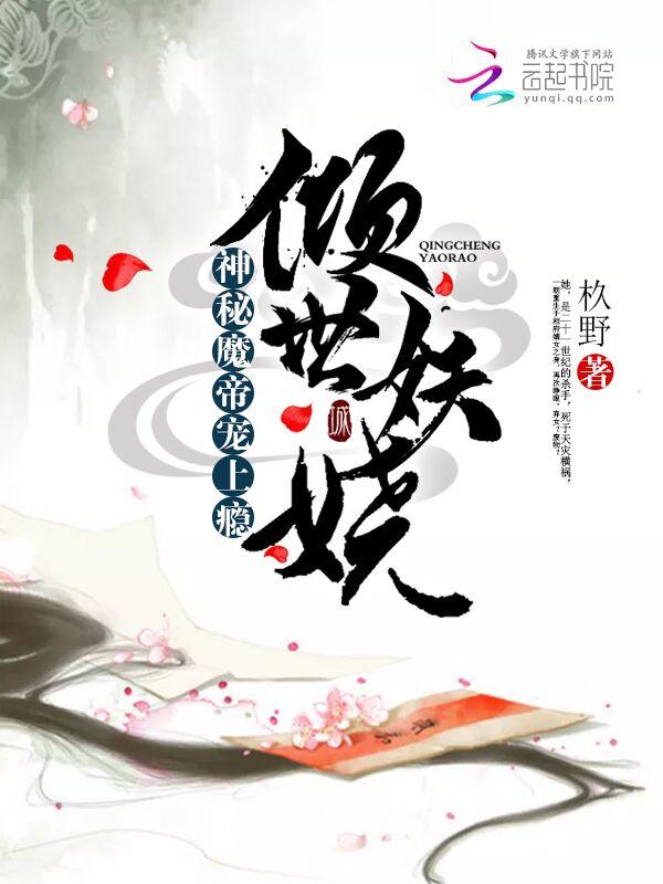 倾世妖娆:神秘魔帝宠上瘾 倾世妖娆:神秘魔帝宠上瘾