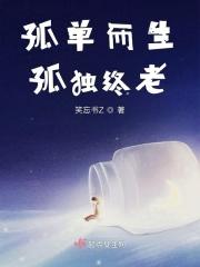 孤单而生孤独终老 孤单而生孤独终老