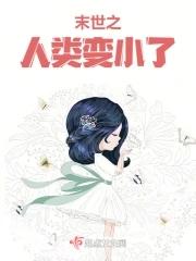末世之人类变小了 末世之人类变小了