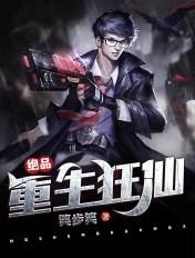 绝品重生狂仙 绝品重生狂仙