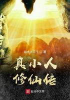 真小人修仙传 真小人修仙传